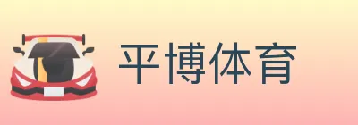 平博体育 logo